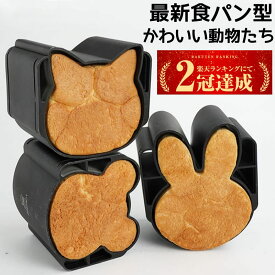 【楽天1位獲得】【最新かわいい動物食パン型】食パン型 ねこ くま うさぎ パン型 おうち時間 パン作り ねこパン うさぎパン クマ型 お菓子作り パン作り かわいい おしゃれ カフェ 本格 ギフト 贈り物 プレゼント 新生活 一人暮らし