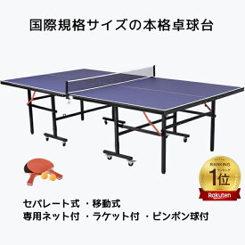 【楽天1位獲得】卓球台 国際規格サイズ セパレート式 移動キャスター付 多目的 専用ネット付 ラケット付 ピンポン玉付 折りたたみ 収納便利 省スペース 一人卓球 キャスターにロック付き 組み立て簡単 片付け簡単 自主練