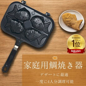 【ポイント5倍】【楽天1位獲得】たい焼き器 鯛焼き器 たい焼きメーカー 4個 ガス火専用 家庭用 手作り フッ素加工 アルミニウム合金製 フライパン アウトドア キャンプ フライパン クッキング プレート 子供向け 自家製 焦げつきにくい お手入れ簡単 おうち 手軽