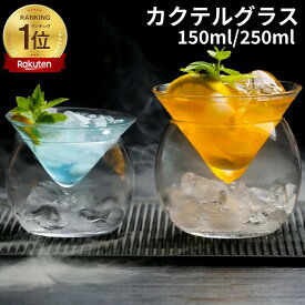 【楽天1位獲得】カクテルグラス ガラスカップ ワイングラス 150ml 250ml ミニグラス デザートグラス ガラスボウル サラダボウル ミニ アイスクリームカップ パフェグラス おしゃれ シンプル カフェ バー レストラン 飲食店