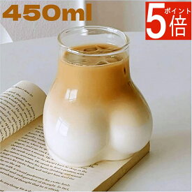 【ポイント5倍】グラス ガラスカップ 450ml お尻 おしりカップ 耐熱ガラス かわいい おしゃれ 映え マット おもしろ食器 コーヒーカップ ティーカップ ビールグラス ビールジョッキ ケツ派 インテリア ギフト プレゼント