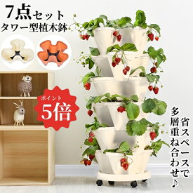 【ポイント5倍】【7点セット】 植木鉢 植栽ポット 鉢置台 キャスター付き 鉢 立体植木鉢 プランター 組み合わせ 多層重ね合わせ 屋外 フラワーポット スペースを節約する 多肉植物 観葉植物 イチゴ 通気性 ホーム インテリア 庭飾り 花 ガーデニング ベランダ おしゃれ