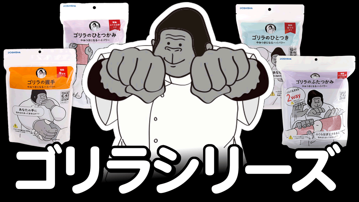 楽天市場 | マストブランシェ楽天市場店 - ゴリラシリーズ