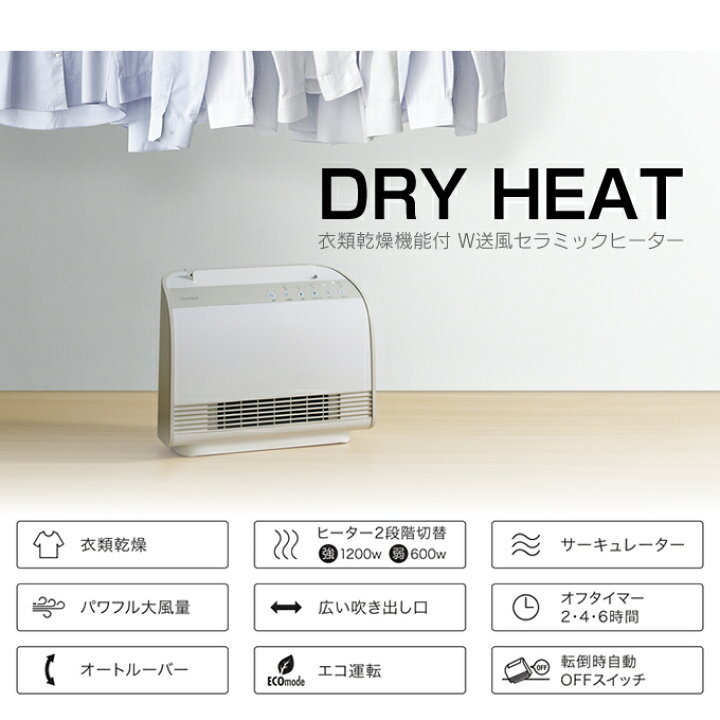 楽天市場】衣類乾燥機能付 W送風セラミックヒーター ドライヒート 