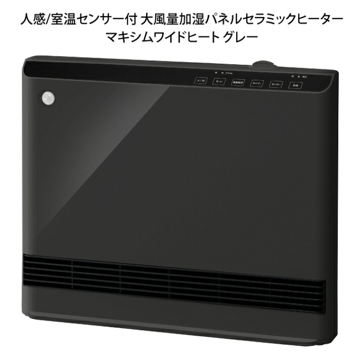 楽天市場】人感/室温センサー付 大風量加湿パネルセラミックヒーター 