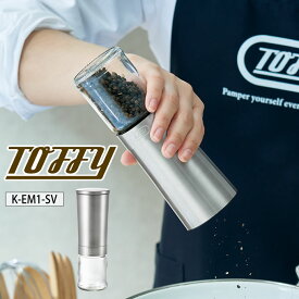 Toffy トフィー 電動ソルト&ペッパーミル K-EM1-SV ／ 簡単操作 キッチン家電 汚れ防止 挽き方 シンプル