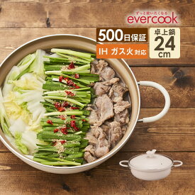 【更にポイント4倍あり4/27 9:59迄】evercook 卓上鍋24cm エバークック 500日保証 ／ 両手鍋 大型 大容量 なべ ナベ 鍋 ガス火対応 IH対応 焦げ付かない こびりつかない フッ素コーティング 長持ち 丈夫 蓋 フタ付き ふた シンプル おしゃれ 北欧 母の日 EAT24IV2 PFOA不使用