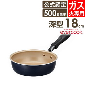 【土日祝もあす楽】evercook エバークック ガス火専用 初めの1枚 18cm深型フライパン ネイビー EGHDP18NV ドウシシャ ／ 焦げ付きにくい ドウシシャ フッ素コーティング 長持ち 丈夫 軽い 軽量 500日保証 アンカー構造 アルトマイトコーティング PFOA不使用