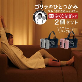 ゴリラのひとつかみ 2個セット GRFPK2 GRFGY2 ドウシシャ ／ ごりら 足 マッサージ むくみ 脚マッサージ フットマッサージ 加圧 レッグマッサージ 母の日 父の日 プレゼント ギフト DOSHISHA ゴリラシリーズ ふくらはぎ
