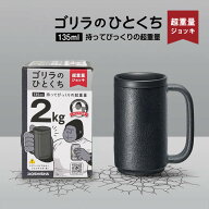 ゴリラのひとくち ジョッキ GRJ-2501BK ドウシシャ ／ 便利 オシャレ 在宅 宅飲み 母の日 父の日 プレゼ…