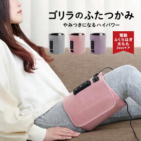 ゴリラのふたつかみ GRM-2501GY GRM-2501PK GRM-2501PU ドウシシャ ／ 足 マッサージ むくみ 脚マッサージ フットマッサージ 加圧 レッグマッサージ 母の日 プレゼント ギフト 太もも ふくらはぎ グレー ピンク パープル