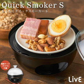 【土日祝もあす楽】LiVE もくもくクイックスモーカーS LCQS-S-02 ドウシシャ ／ スモーク料理 BBQ バーベキュー 在宅勤務 スモークチップ くん製 燻製器 燻製機 ホームパーティ おしゃれ かわいい 屋内 室内 簡単 お手軽 父の日