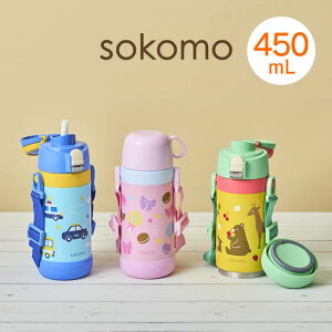 sokomo そこまで洗える 3WAYキッズマグボトル 450mL SAKB450BL SAKB450PK SAKB450GR ドウシシャ / 子供 水筒 マグボトル 真空2重構造 保冷保温 ステンレスボトル 直飲み 魔法瓶 底 お手入れ簡単 衛生的 DOSH