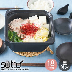 sutto スット 四角いお鍋 18×8cm ブラック SUT-P18BK ドウシシャ ／ スット ガラス蓋付き すっと 四角鍋 収納 収納しやすい お家時間 時短 オシャレ ガス IH対応 新生活 プレゼント 母の日 ラーメン らーめん 一人鍋 1人用 ひとり用鍋 ラーメン鉢 ひとり