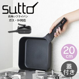 【更にポイント4倍あり4/27 9:59迄】スマートフライパン sutto 四角いフライパン 20×6cm ブラック ／スット ガラス蓋付き すっと 四角フライパン 自立式 収納 収納しやすい お家時間 時短 オシャレ ガス IH対応 新生活 プレゼント 母の日 父の日