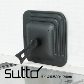 【7/19 20時開始全品ポイント10倍(要エントリ)7/26 1:59迄】スマートフライパン sutto スット サイズ兼用アルミ蓋20〜24cm ブラック SUTCV2024 ドウシシャ ／ スット 便利 一人暮らし 新生活 スット ギフト 母の日 父の日