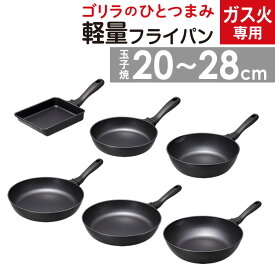 ゴリラのひとつまみ ドウシシャ ／ ガス火専用 フライパン DOSHISHA 軽い 軽量 母の日 記念日 プレゼント フッ素コーティング ゴリラシリーズ ハイパワー気分 キッチン 台所 調理器具 焼く 炒める 黒 ブラック シンプル