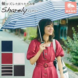 【先着限定最大1000円引クーポンあり】軸をずらした傘（UV加工） Sharely（シェアリー） EF-UM02 ／ 傘 雨傘 日傘 晴雨兼用 折り畳み 折りたたみ コンパクト メンズ レディース 男性用 女性用 カバンが濡れない 二人で入れる