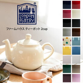 London Pottery ロンドンポタリー ファームハウス ティーポット 2cup ／