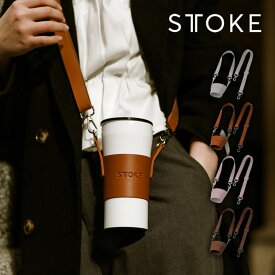 STTOKE ストーク NEWキャリーストラップ グレー ファンプロジェクト ／ 持ち運び タンブラーストラップ マグボトル用 ボトルハーネス 水筒 タンブラー ボトル 専用 ベルト ストラップ ホルダー 肩掛け おしゃれ オシャレ 斜め掛け 合皮