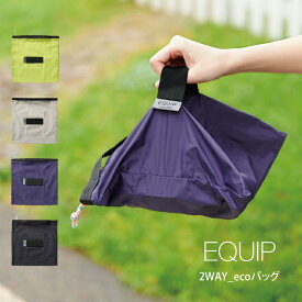 【メール便で送料無料】EQUIP エクイップ 2WAY_ecoバッグ 4966 ／EQUIP エクイップ 2WAY_ecoバッグ 4966 ／エコバッグ コンビニ弁当 軽い 可愛い 便利 エコ 軽い 持ち運び便利 ギフト