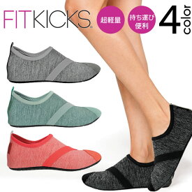 【メール便で送料無料】超軽量コンパクトシューズ FITKICKS 無地 ／ ポータブルシューズ フィットキックス フィットネスシューズ 軽量 携帯シューズ コンパクトシューズ 携帯靴 機内用 携帯スリッパ おしゃれ マリーンシューズ マリンスポーツ ジム スポーツ 参観日