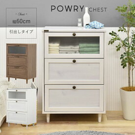 POWRY チェスト 60cm幅 ポーリー ／ チェスト おしゃれ 北欧 木製 段 レトロ たんす 箪笥 タンス スリム 整理タンス リビング 収納 寝室 収納棚 洋服タンス ひとり暮らし 一人暮らし シンプル モダン かわいい デザインガラス