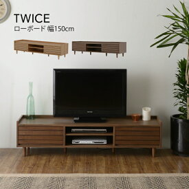 【更にポイント4倍あり4/27 9:59迄】TWICE テレビ台 ローボード 幅150cm トワイス ／ テレビ台 ローボード 150 テレビボード リビングボード テレビラック 150cm 収納 木製 TV台 TVボード おしゃれ ブラウン ナチュラル 北欧 レトロ アンティーク シンプル 天然木