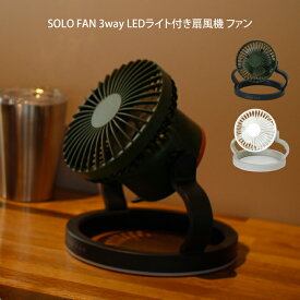 【土日祝もあす楽】SOLO FAN 3way LEDライト付き扇風機 ファン TTSF1001WH TTSF1001KH スパイス ／ アウトドア 置く 吊り下げ キャンパー 便利 父の日 プレゼント