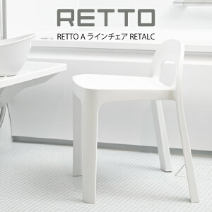 RETTO A ラインチェア RETALC / 風呂椅子 イス 椅子 いす バスチェア シャワーチェア イス チェア 座面高め 背もたれ スタッキング ホワイト おしゃれ A LINE CHAIR I'MD IMD アイムディー 岩谷マテリ