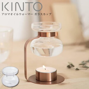 KINTO キントー アロマオイルウォーマー ガラスカップ 20323 キントー / 雑貨 北欧 リラックス シンプル お洒落 母の日 父の日 プレゼント