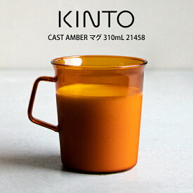 KINTO キントー CAST AMBER マグ 310mL 21458 キントー ／ キントー マグ 一人暮らし オシャレ ギフト 母の日　父の日 プレゼント