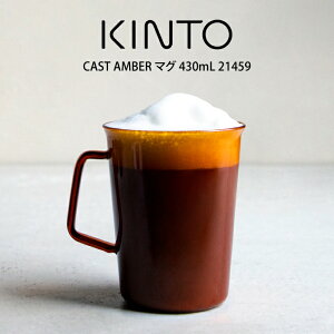 KINTO Lg[ CAST AMBER }O 430mL 21459 Lg[ ^ Lg[ }O l炵 IV Mtg ̓@̓ v[g