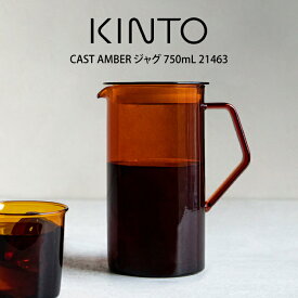 KINTO キントー CAST AMBER ジャグ 750mL 21463 キントー ／ キントー 雑貨 一人暮らし オシャレ ギフト 母の日　父の日 プレゼント