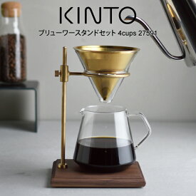 KINTO キントー ブリューワースタンドセット 4cups 27591 ／ 北欧 雑貨 可愛い プレゼント 母の日 父の日