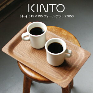 KINTO キントー トレイ 315x195 ウォールナット 27653 / 北欧 雑貨 可愛い プレゼント 母の日 父の日