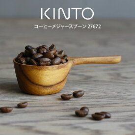 KINTO キントー コーヒーメジャースプーン 27672 キントー ／ キントー スプーン 新生活 母の日 父の日 プレゼント