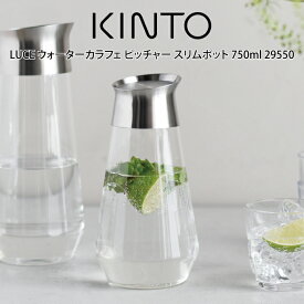 【土日祝もあす楽】KINTO キントー LUCE ウォーターカラフェ ピッチャー スリムポット 750ml 29550 ／ キントー 北欧 北欧雑貨 雑貨 オシャレ シンプル 母の日 父の日 プレゼント