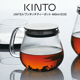 【更にポイント4倍あり4/27 9:59迄】ティーポット KINTO キントー UNITEA ワンタッチ ティーポット 460ml 8335 ／ UNITEA ユニティ ワンタッチティーポット 北欧 ティーポット おしゃれ 雑貨 ティーポット 耐熱ガラス かわいい プレゼント 母の日 父の日