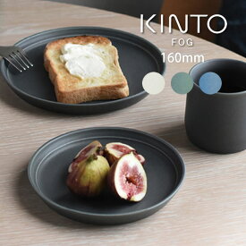 KINTO FOG プレート 16cm キントー ／ 皿 お皿 深皿 プレート 食器 容器 磁器 北欧 おしゃれ かわいい シンプル カフェ ヴィンテージ カラー マット エンボス モダン 家カフェ カフェ 男性 女性 ギフト