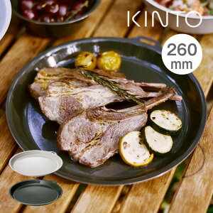 KINTO キントー FORIS プレート 260mm 20667 20668 キントー / フォーリス サンドベージュ アッシュグリーン 取り皿 日常使い アウトドア シンプル 直火可能 耐熱性 耐摩耗性 琺瑯 ほうろう ホーロー