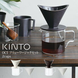 KINTO OCT コーヒーブリューワージャグセット 2cups キントー ／ コーヒー 珈琲 ドリップ ドリッパー ブリュワー コーヒーポット コーヒーピッチャー ジャグ ポット コーヒーサーバー ガラス 磁器 うちカフェ セット 家カフェ