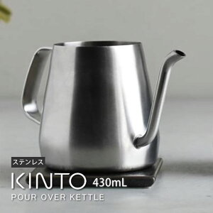 KINTO POUR OVER KETTLE vAI[o[Pg 430ml XeX Lg[ ^ ₩ J |bg Pg R[q[  coffee ׂ  hbv ₷ ׌  k CeA Xe