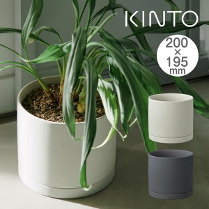 KINTO キントー プラントポット 200×195mm 29201 29202 キントー / 植木鉢 プラントポット 観葉植物 北欧 おしゃれ シンプル インテリア 雑貨 プランター フラワーポット グリーンポット ガーデニ