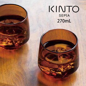 KINTO SEPIA タンブラー 270mL アンバー キントー ／ グラス ガラス コップ カップ 北欧 シンプル おしゃれ 耐熱ガラス ギフト 電子レンジ可 食洗機可 電子レンジ対応 食洗機対応 コーヒー 紅茶 お茶 カフェ風 ヴィンテージ レトロ 父の日