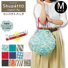 【メール便で送料無料】 エコバッグ Shupatto(シュパット) コンパクトバッグ S-411 / マーナ MARNA シュパット Shupatto エコバック ショッピングバッグ お買い物バッグ コンパクト 折りたたみ かわいい 軽量 バック（レジカゴ用） トートバッグ バック ショルダー