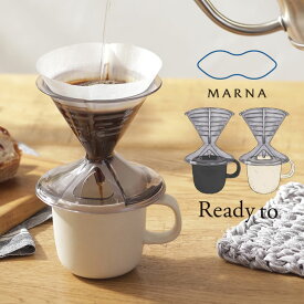 MARNA マーナ ドリッパー・マグセット K767 ／ 珈琲ドリッパー コーヒー コーヒードリッパー コーヒーカップ マグカップ 簡単 おしゃれ