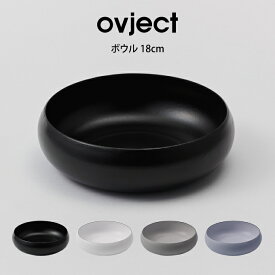 ovject ボウル 18cm O-EBL18 ハースデザインズ ／ ボウル 新生活 一人暮らし アウトドア 便利 ギフト プレゼント 母の日 父の日