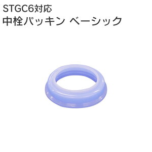 スケーター P-STGC6-NP 中栓パッキン ベーシック STGC6部品 / STGC6 専用 パーツ 部品 パッキン 水筒 キッズボトル マグボトル ステンレスボトル キャラクターボトル 幼稚園 小学校 遠足 運動会 コ