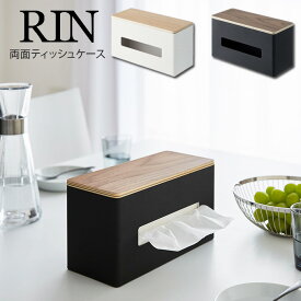 【土日祝もあす楽】RIN 両面ティッシュケース リン ／ 木製 ティッシュボックス 北欧 木目 ウッド 天然木 ふた付き ティッシュ ティッシュペーパー キッチン 台所 リビング ダイニング 洗面所 縦置き カウンター 省スペース スリム 山崎実業 yamazaki